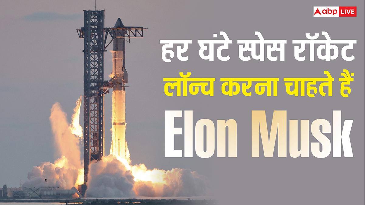 हर घंटे एक स्पेस रॉकेट लॉन्च करना चाहते हैं Elon Musk, प्लानिंग ऐसी कि जानकर हो जाएंगे हैरान