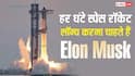 हर घंटे एक स्पेस रॉकेट लॉन्च करना चाहते हैं Elon Musk, प्लानिंग ऐसी कि जानकर हो जाएंगे हैरान