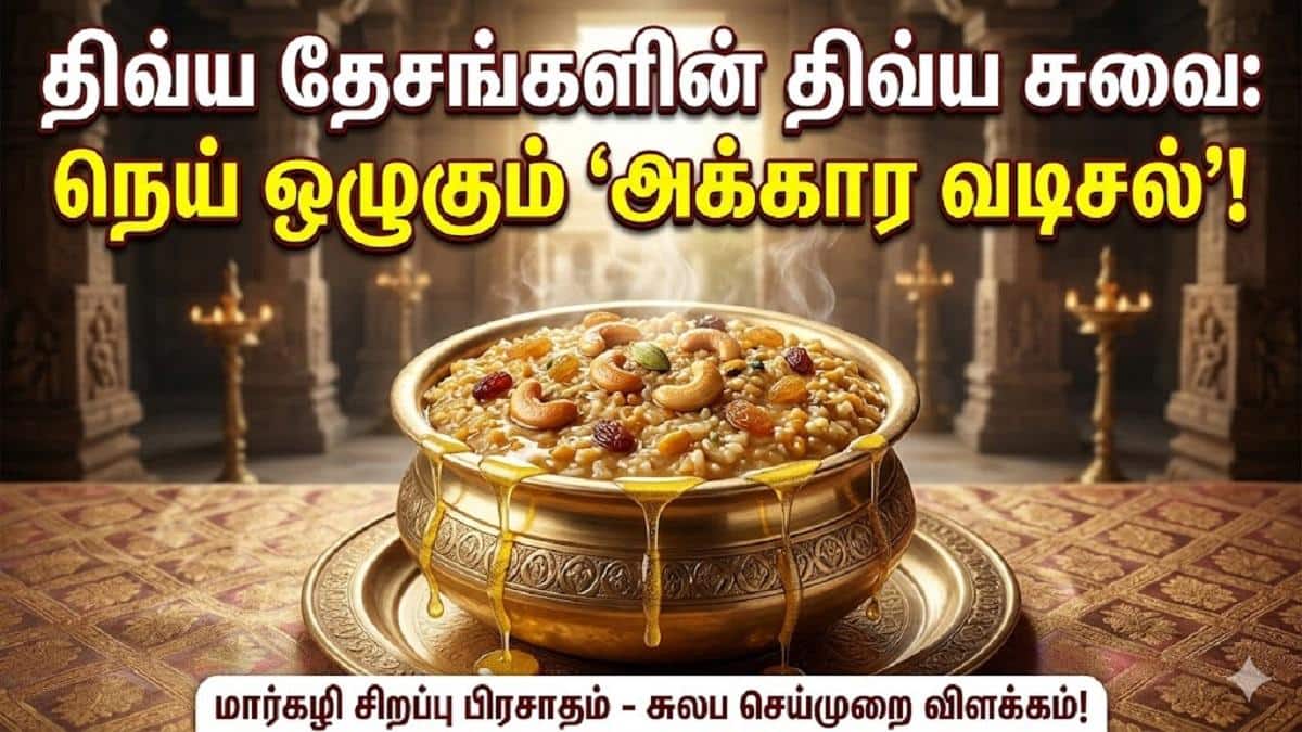 திவ்ய தேசங்களின் திவ்ய சுவை: நெய் ஒழுகும் 'அக்கார வடிசல்' - சிறப்புகளும் செய்முறையும்!