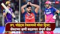 IPL 2026 Playoff Scenarios : 4 संघ... 4 सामने... पण तिकीट फक्त एकाचं! IPL पॉइंट्स टेबलमध्ये मोठा ट्विस्ट; शेवटच्या क्षणी बदलणार संपूर्ण खेळ