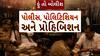 Hun To Bolish : હું તો બોલીશ : પોલીસ, પોલિટિશિયન અને પ્રોહિબિશન