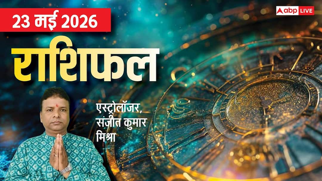 Rashifal 23 May 2026: शनि देव की कृपा से पूरे होंगे 4 राशियों के अधूरे काम, मेष से मीन तक राशिफ Rashifal 23 May 2026: शनि देव की कृपा से पूरे होंगे 4 राशियों के अधूरे काम, मेष से मीन तक राशिफ