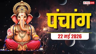 Aaj Ka Panchang 22 May 2026: आज मां लक्ष्मी की पूजा में वृद्धि योग, बिजनेस के लिए खास दिन, देखें मुहूर्त और पूरा पंचांग