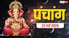 Aaj Ka Panchang 22 May 2026: आज मां लक्ष्मी की पूजा में वृद्धि योग, बिजनेस के लिए खास दिन, देखें मुहूर्त और पूरा पंचांग