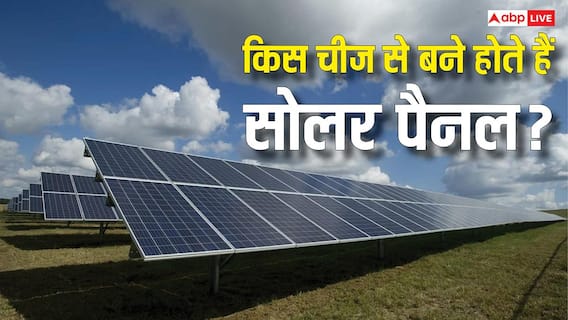 छत को ही बना देते हैं बिजली घर, किस चीज से बने होते हैं सोलर पैनल? छत को ही बना देते हैं बिजली घर, किस चीज से बने होते हैं सोलर पैनल?