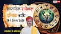 Vrishchik Weekly Horoscope 24 to 30 May 2026: वृश्चिक वाले जॉब चेंज का प्लान बदलें, न करें पर्सनल लाइफ को दरकिनार, पढ़ें वृश्चिक का राशिफल