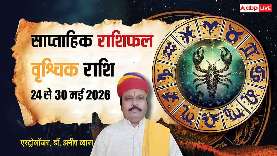 Vrishchik Weekly Horoscope 24 to 30 May 2026: वृश्चिक वाले जॉब चेंज का प्लान बदलें, न करें पर्स Vrishchik Weekly Horoscope 24 to 30 May 2026: वृश्चिक वाले जॉब चेंज का प्लान बदलें, न करें पर्स
