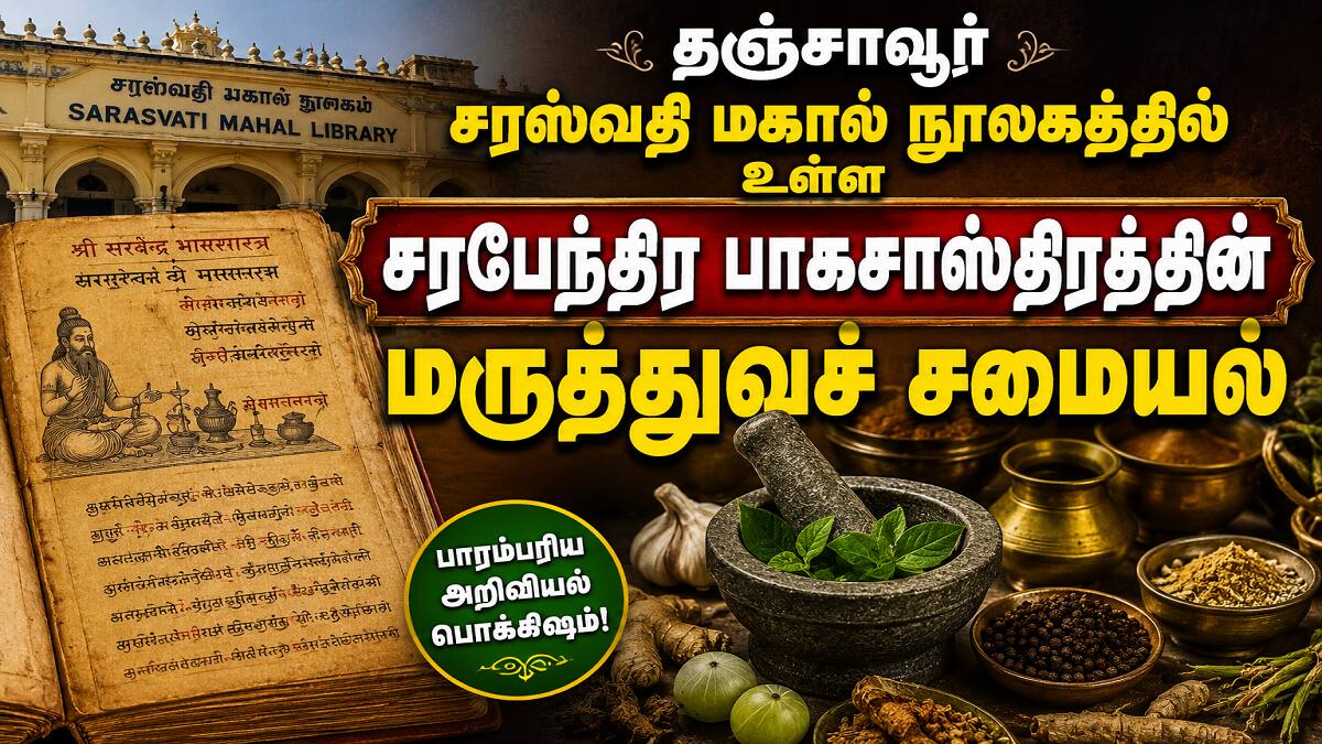 அரசவையின் ஆரோக்கிய ரகசியம்: சரபேந்திர பாகசாஸ்திரத்தின் மருத்துவச் சமையல்
