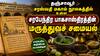 அரசவையின் ஆரோக்கிய ரகசியம்: சரபேந்திர பாகசாஸ்திரத்தின் மருத்துவச் சமையல்