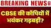 CBSE Marking Controversy: CBSE पोर्टल डाउन! छात्र परेशान | Breaking News