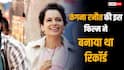 Box Office: 11 साल पहले आई कंगना रनौत की इस फिल्म ने कमाया था 541% प्रॉफिट, शाहरुख खान को दी थी मात