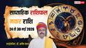 Makar Saptahik Rashifal 24-30 May 2026: काम को लेकर रहेगा तनाव, शुभचिंतक दूर करेगा परेशानी, पढ़े मकर का साप्ताहिक राशिफल