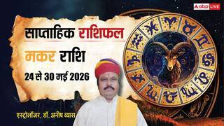 Makar Saptahik Rashifal 24-30 May 2026: काम को लेकर रहेगा तनाव, शुभचिंतक दूर करेगा परेशानी, पढ़े मकर का साप्ताहिक राशिफल