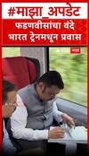 Devendra Fadnavis Vande Bharat Train : मुख्यमंत्री देवेंद्र फडणवीसांनी वंदे भारत ट्रेनमधून प्रवास