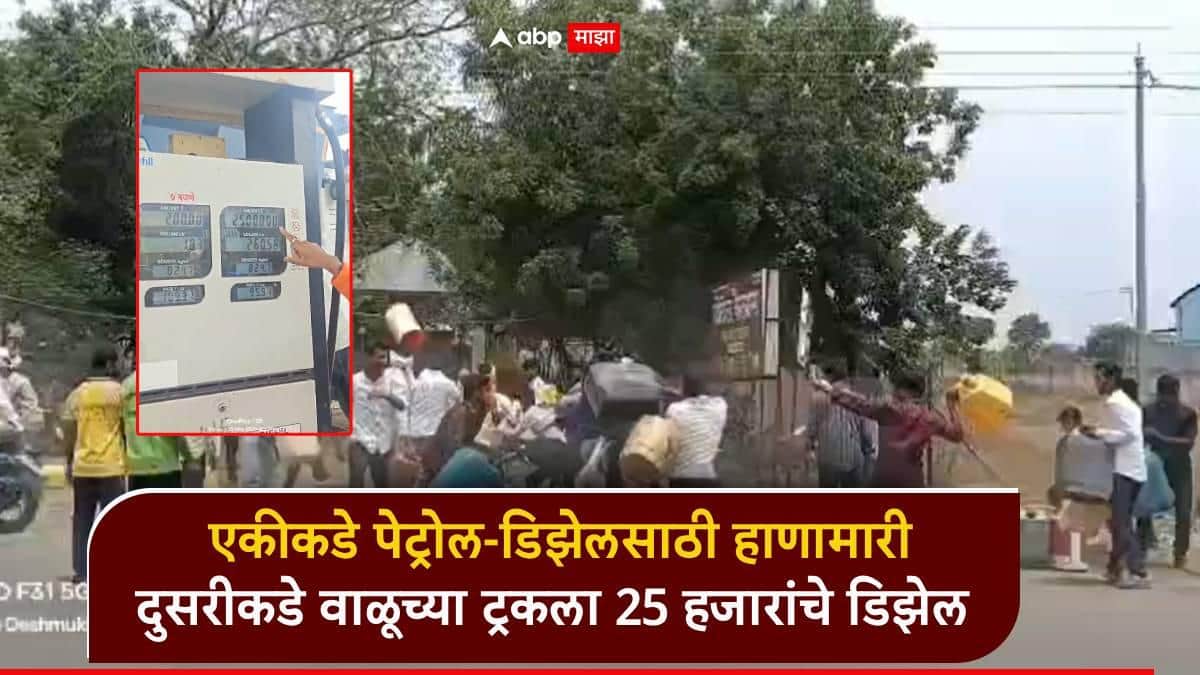 परभणीत पेट्रोल डिझेलसाठी चक्क हाणामारी, शेतकऱ्यांना रांगा; पण वैजापूरमध्ये वाळू माफियांच्या गाड्या फुल्ल