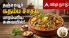 பல சுவைகள் சேர்ந்த சங்கமம்… தஞ்சை மணம் வீசும் கதம்ப சாதம்!