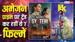 सोनाक्षी सिन्हा की 'सिस्टम' से लेकर अदिवी शेष की 'डकैत' तक, अमेजन प्राइम वीडियो पर ट्रेंड कर रही ये 7 फिल्में