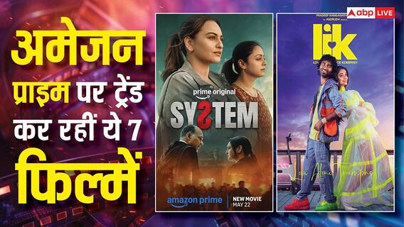 सोनाक्षी सिन्हा की 'सिस्टम' से लेकर अदिवी शेष की 'डकैत' तक, अमेजन प्राइम वीडियो पर ट्रेंड कर रही ये 7 फिल्में सोनाक्षी सिन्हा की 'सिस्टम' से लेकर अदिवी शेष की 'डकैत' तक, अमेजन प्राइम वीडियो पर ट्रेंड कर रही ये 7 फिल्में