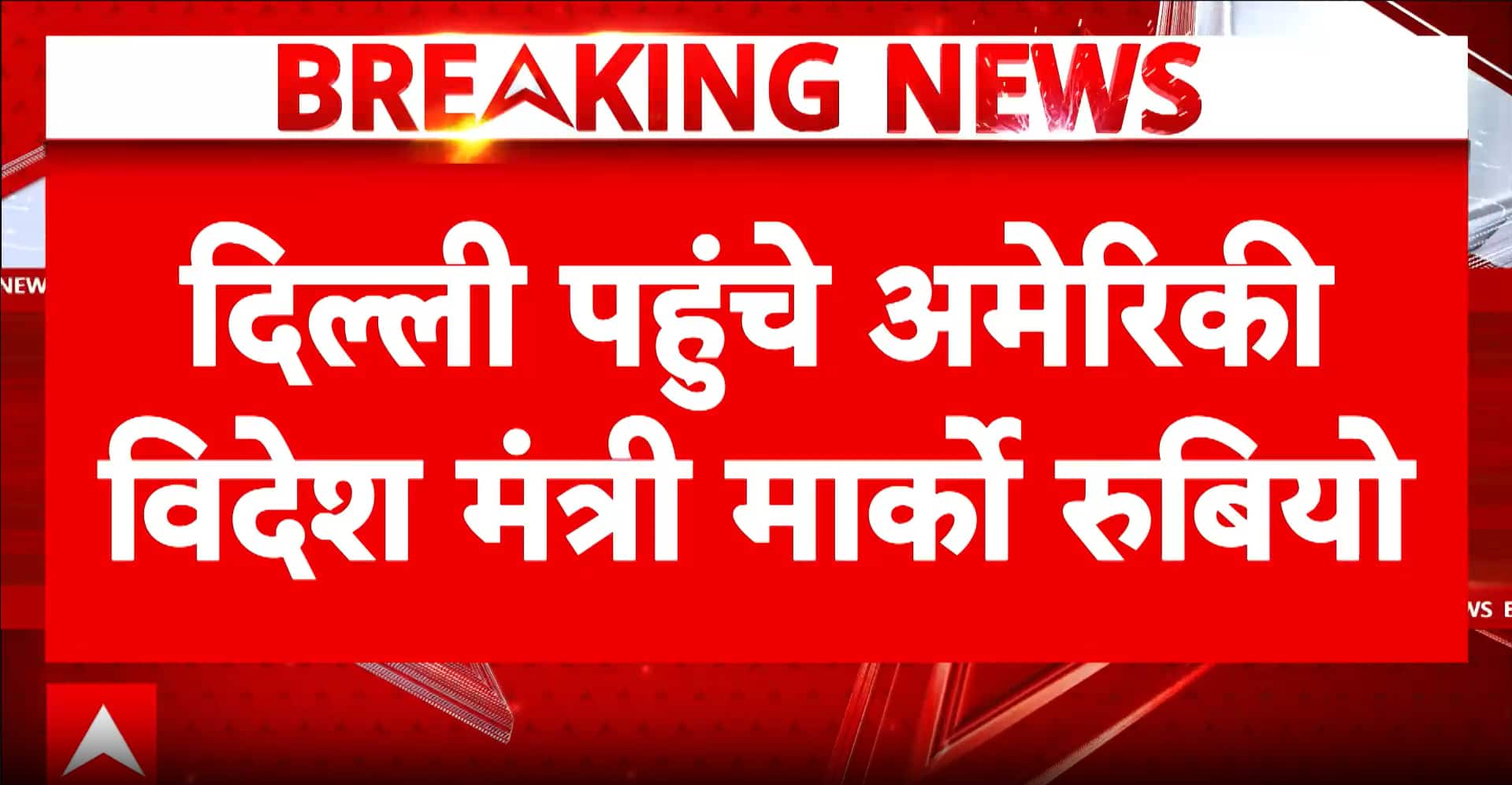 BREAKING NEWS: Marco Rubio lands in Delhi for high-level diplomatic visit