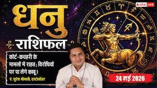 Aaj ka Dhanu Rashifal 24 May 2026: धनु राशि 9वें चंद्रमा के प्रभाव से आध्यात्म की तरफ बढ़ेगा झुकाव, ऑफिस में को-वर्कर्स के सहयोग से कार्यों में आएगी गजब की गति
