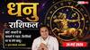 Aaj ka Dhanu Rashifal 24 May 2026: धनु राशि 9वें चंद्रमा के प्रभाव से आध्यात्म की तरफ बढ़ेगा झुकाव, ऑफिस में को-वर्कर्स के सहयोग से कार्यों में आएगी गजब की गति