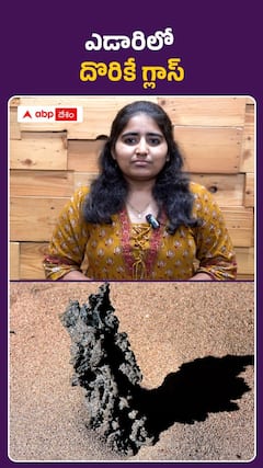 ఎడారిలో దొరికే గ్లాస్..
