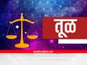 Weekly Horoscope : तूळ, वृश्चिक, धनु, मकर, कुंभ, मीन राशींसाठी मेचा शेवटचा महिना चांगला की वाईट? कोणत्या 3 राशींना लागणार लॉटरी? साप्ताहिक राशीभविष्य