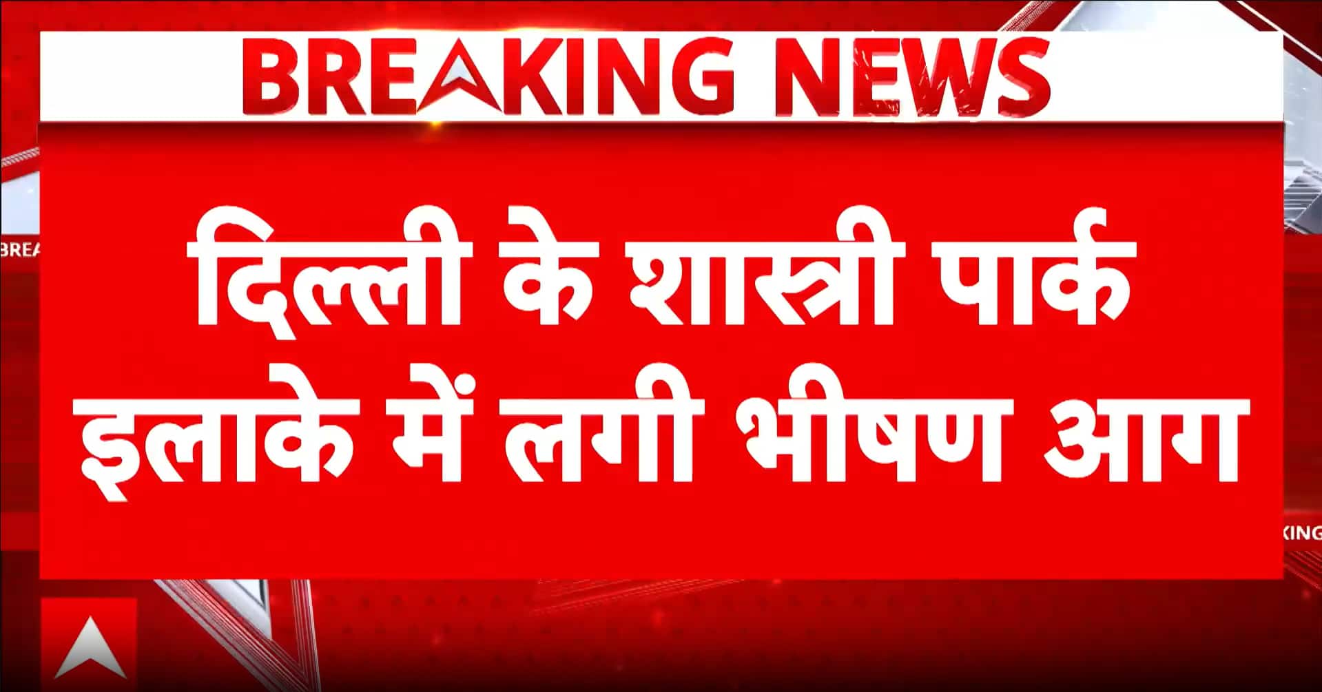 Breaking News: Massive Fire Breaks Out in Delhi’s Shastri Park Furniture Market