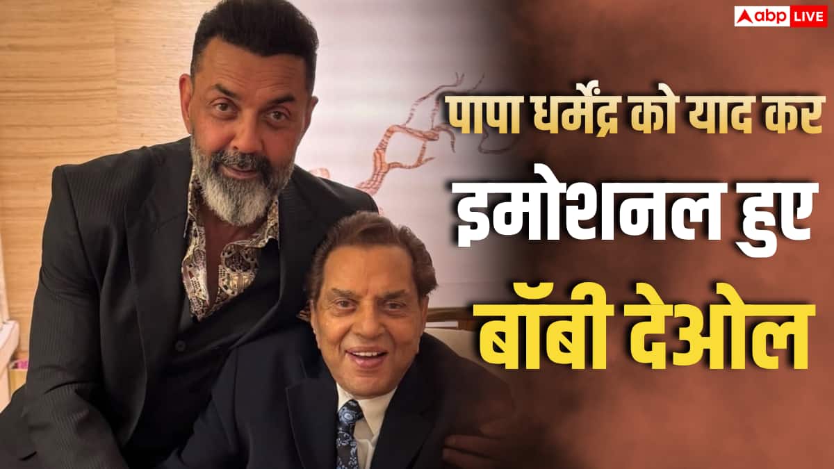 पापा के जाने से खालीपन महसूस होता है, धर्मेंद्र को याद कर नम हुईं बॉबी देओल की आंखें