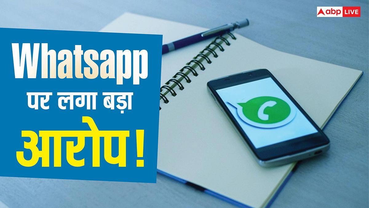 WhatsApp पर भरोसा पड़ा भारी? Meta पर अरबों यूजर्स को प्राइवेसी के नाम पर गुमराह करने का आरोप