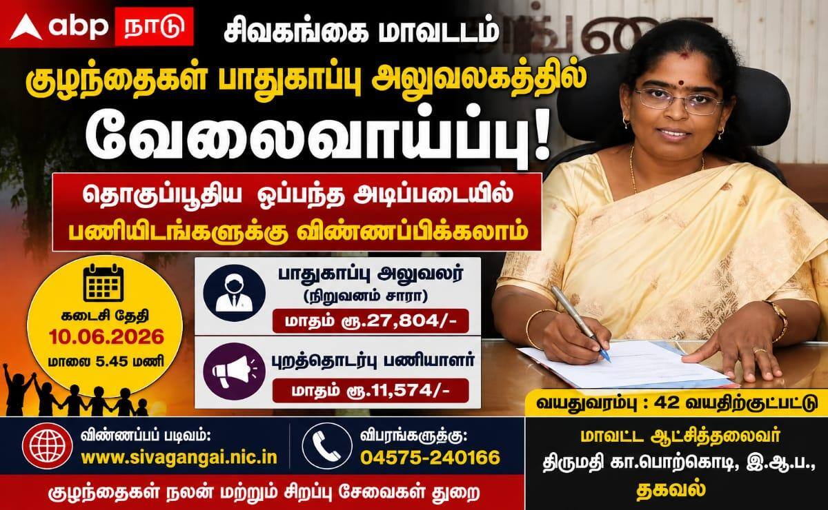 சிவகங்கை மாவட்ட அரசு அலுவலகங்களில் புதிதாக நிரப்பப்படவுள்ள பணிகள்.. சம்பளம் எவ்வளவு தெரியுமா?