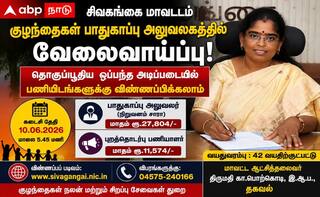 சிவகங்கை மாவட்ட அரசு அலுவலகங்களில் புதிதாக நிரப்பப்படவுள்ள பணிகள்.. சம்பளம் எவ்வளவு தெரியுமா?