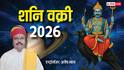 Shani Vakri 2026: 27 जुलाई से शनि की वक्री चाल शुरू, 138 दिनों का किस राशि को लाभ और कौन रहे सतर्क