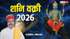 27 जुलाई से शनि की वक्री चाल शुरू, 138 दिनों का किस राशि को लाभ और कौन रहे सतर्क