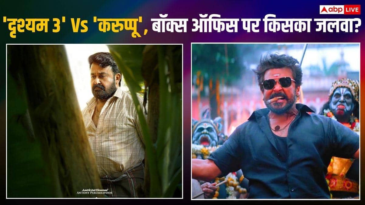 Drishyam 3 vs Karuppu BO: 'दृश्यम 3' ने बिगाड़ा 'करुप्पू' का खेल, जानें शनिवार को बॉक्स ऑफिस पर किसने दिखाया दम