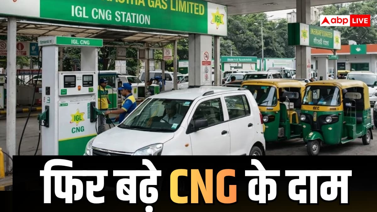 CNG Price Hike: दिल्ली-NCR में फिर बढ़े सीएनजी के दाम, लोगों को लगा महंगाई का नया झटका