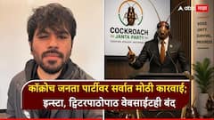 कॉक्रोच जनता पार्टीवर तिसरी मोठी कारवाई; एक्स, इन्स्टाग्रामनंतर आता वेबसाईटही बंद, 7 दिवसात नेमकं काय काय घडलं?