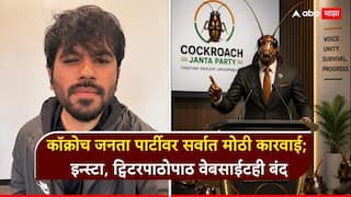 Cockroach Janata Party: कॉक्रोच जनता पार्टीवर केंद्र सरकारची तिसरी मोठी कारवाई; एक्स, इन्स्टाग्रामनंतर आता वेबसाईटही बंद, 7 दिवसात नेमकं काय काय घडलं?