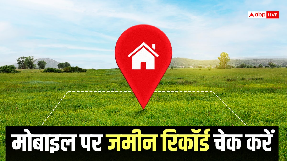 घर बैठे मोबाइल से जानें किसके नाम कितनी जमीन दर्ज है? बिना दफ्तर गए आसानी से करें चेक
