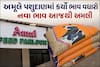 પશુપાલકોને મોટો ઝટકો: અમૂલે પશુદાણમાં કર્યો તોતિંગ ભાવ વધારો, જાણો 50 કિલોની ગુણીના નવા ભાવ