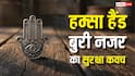 Hamsa Hand: तेजी से बढ़ रहा हम्सा हैंड का क्रेज, जानें हथेली में छिपे सुरक्षा कवच का रहस्य