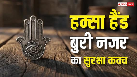 Hamsa Hand: तेजी से बढ़ रहा हम्सा हैंड का क्रेज, जानें हथेली में छिपे सुरक्षा कवच का रहस्य Hamsa Hand: तेजी से बढ़ रहा हम्सा हैंड का क्रेज, जानें हथेली में छिपे सुरक्षा कवच का रहस्य