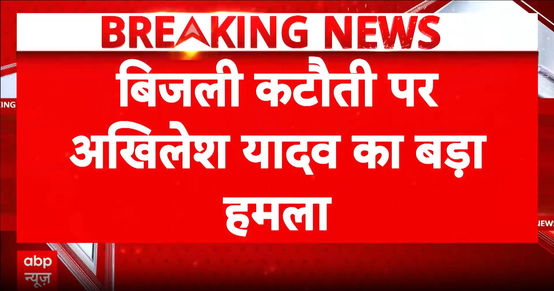 BREAKING NEWS: Akhilesh Yadav slams UP government over electricity crisis