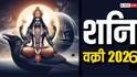 Shani Vakri 2026 : सावधान! शनि लवकरच होतोय वक्री; 12 पैकी 5 राशींवर संकट येण्याची शक्यता, जुलैचा महिना सतर्कतेचा, ताकही फुंकून प्या