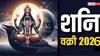 Shani Vakri 2026 : सावधान! शनि लवकरच होतोय वक्री; 12 पैकी 5 राशींवर संकट येण्याची शक्यता, जुलैचा महिना सतर्कतेचा, ताकही फुंकून प्या