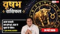 Aaj ka Vrishabh Rashifal 24 May 2026: वृषभ राशि ग्रहण दोष से करियर की योजनाओं पर दोबारा विचार करने की नौबत