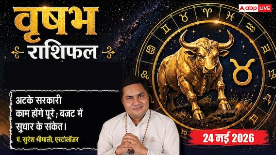Aaj ka Vrishabh Rashifal 24 May 2026: वृषभ राशि ग्रहण दोष से करियर की योजनाओं पर दोबारा विचार करने की नौबत Aaj ka Vrishabh Rashifal 24 May 2026: वृषभ राशि ग्रहण दोष से करियर की योजनाओं पर दोबारा विचार करने की नौबत