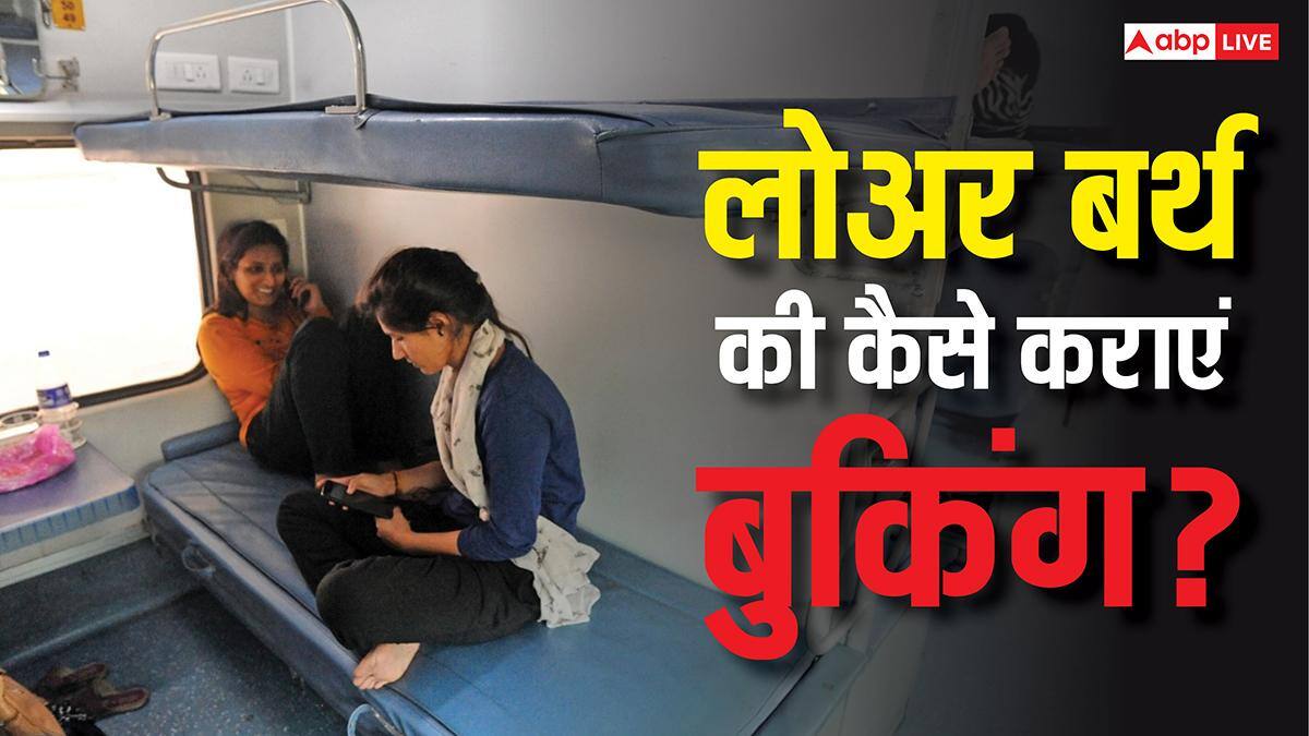 Lower Birth Booking: ट्रेन में महिलाओं और बुजुर्गों के लिए है लोअर बर्थ की सीटें, जानें कैसे करवाए बुकिंग?