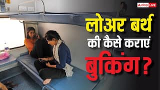 Lower Birth Booking: ट्रेन में महिलाओं और बुजुर्गों के लिए है लोअर बर्थ की सीटें, जानें कैसे करवाए बुकिंग?