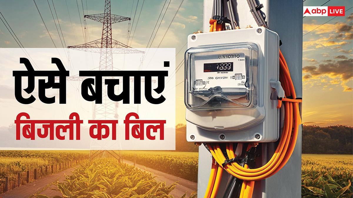 Electricity Bill: बढ़ रही गर्मी, चढ़ रहा बिजली का बिल; जान लें बड़े काम के ये सेविंग्स टिप्स